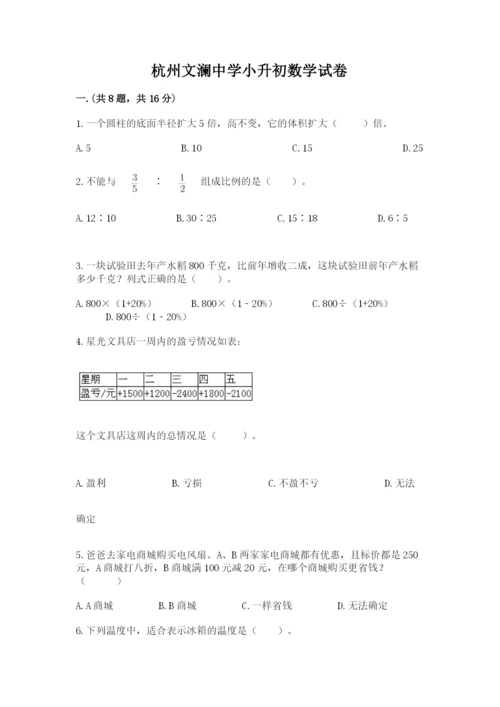 杭州文澜中学小升初数学试卷附答案（完整版）.docx