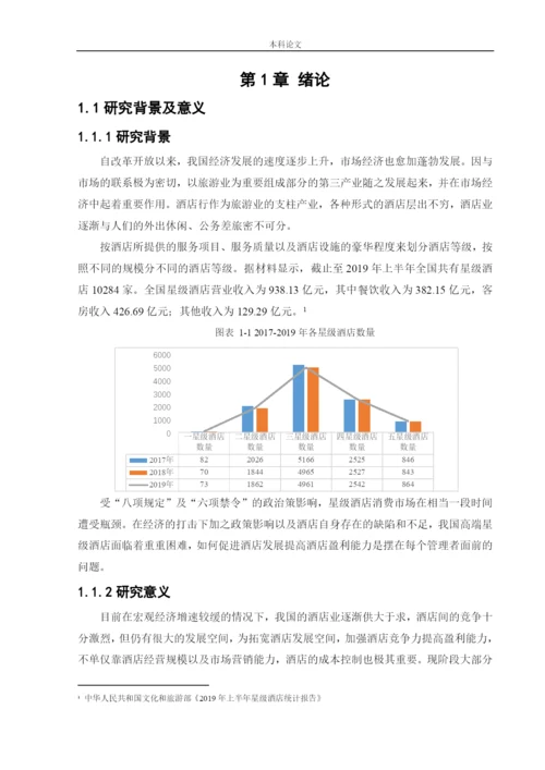166020136_潘泽曦_[论文]万丽酒店成本控制管理研究.docx
