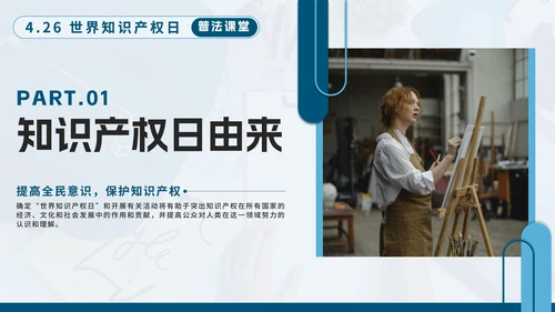 蓝色简约几何实景知识产权日主题教育带内容PPT模板