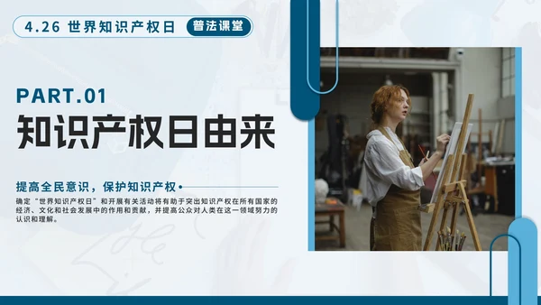 蓝色简约几何实景知识产权日主题教育带内容PPT模板