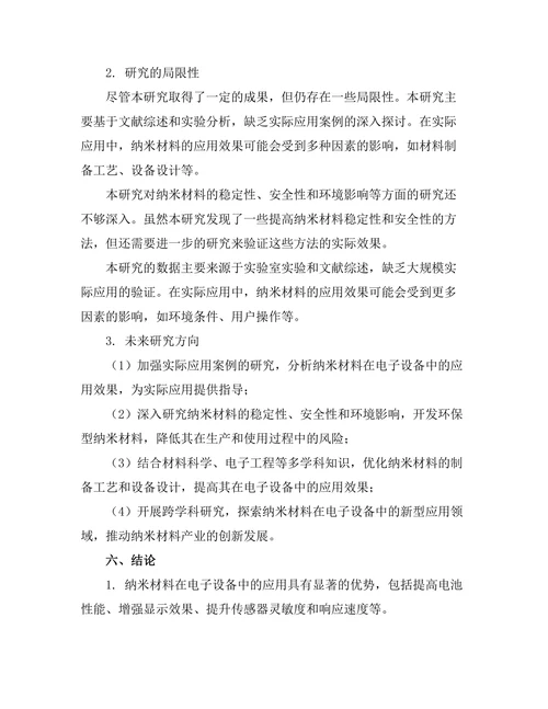 纳米材料在电子设备中的应用潜力