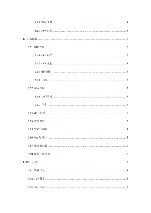 维盟路由器使用说明书.docx