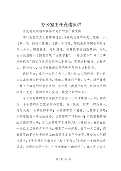 办公室主任竞选演讲 (6).docx