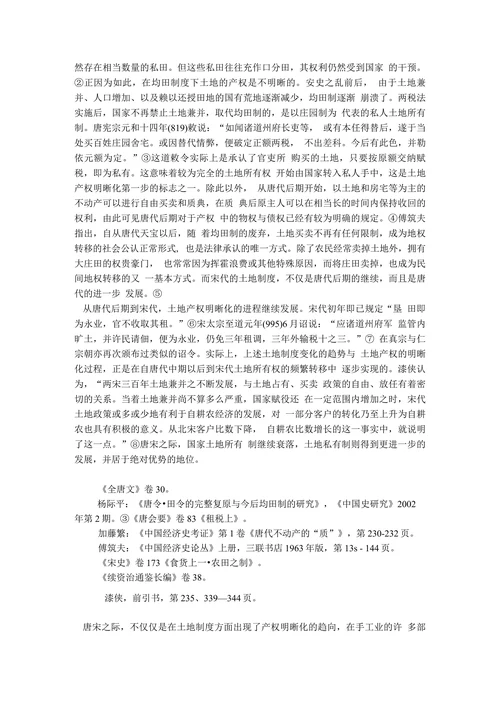 对唐宋社会经济制度变迁的再思考