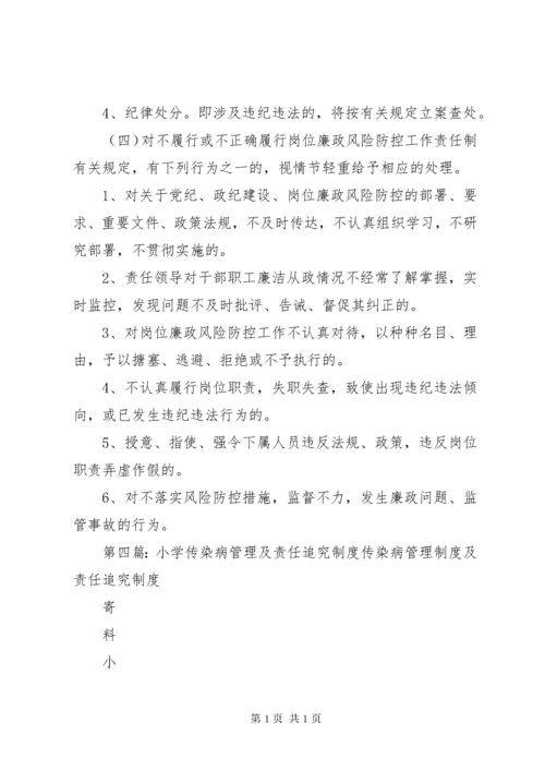 传染病疫情防控工作责任及责任追究制度.docx
