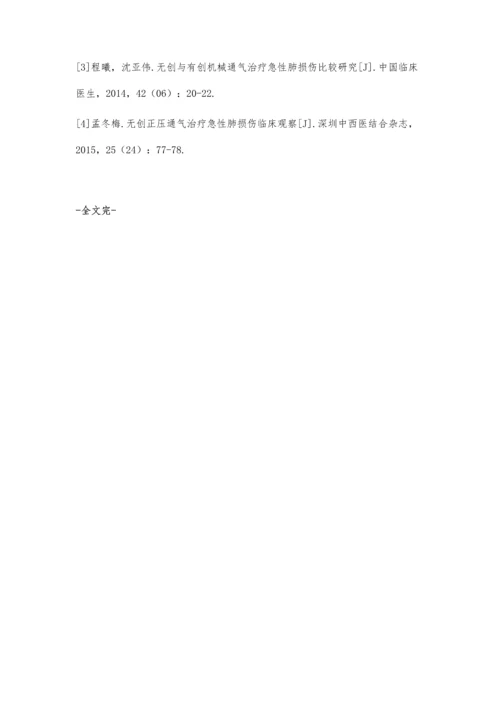 无创机械通气疗法治疗急性肺损伤的临床疗效.docx