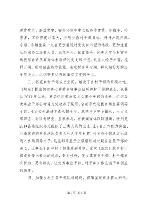 学习《关于进一步加强乡村干部队伍建设的若干规定》心得体会 (2).docx