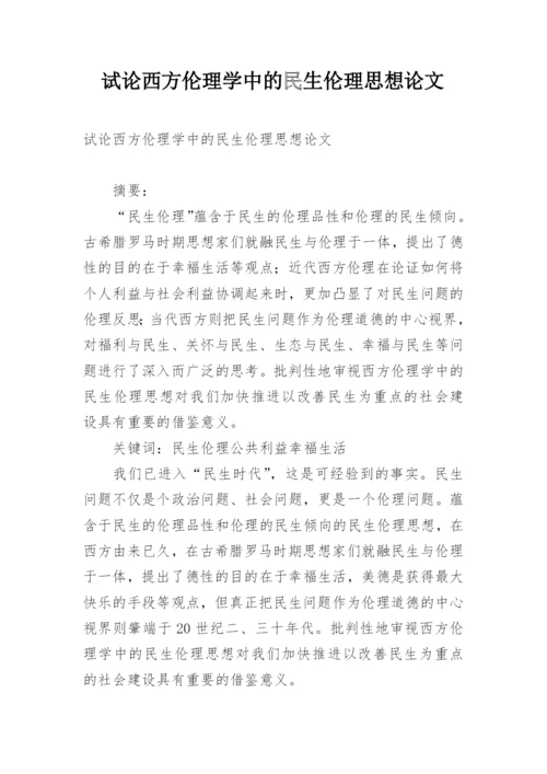 试论西方伦理学中的民生伦理思想论文.docx