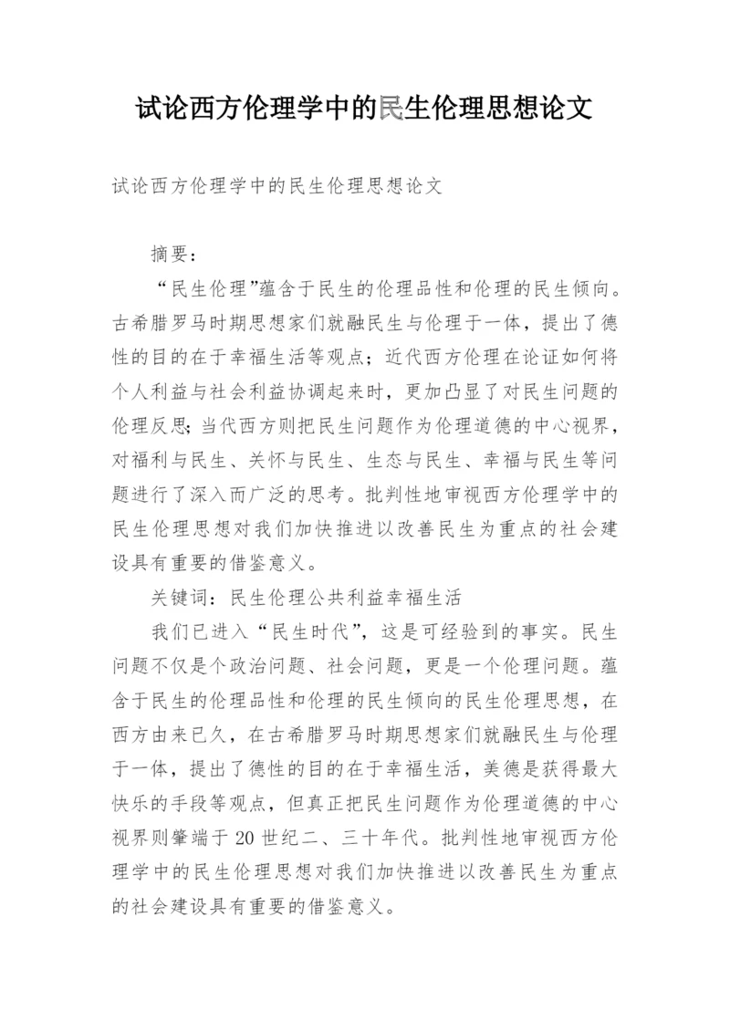 试论西方伦理学中的民生伦理思想论文.docx