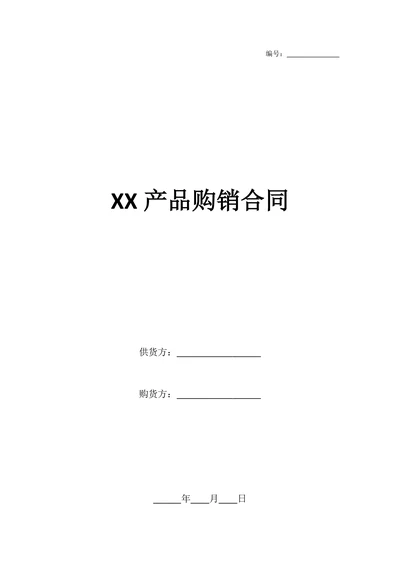 通用产品购销合同买卖协议范本