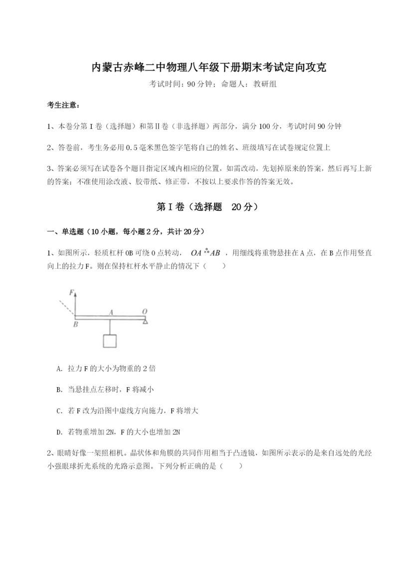 基础强化内蒙古赤峰二中物理八年级下册期末考试定向攻克试题.docx