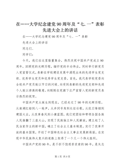 在……大学纪念建党90周年及“七.docx