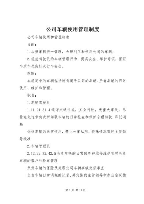 公司车辆使用管理制度.docx