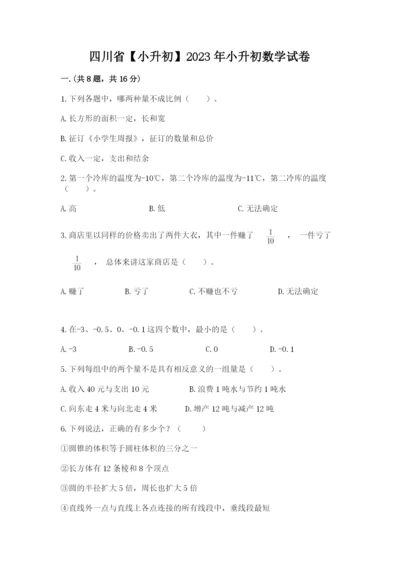 四川省【小升初】2023年小升初数学试卷及答案【各地真题】.docx