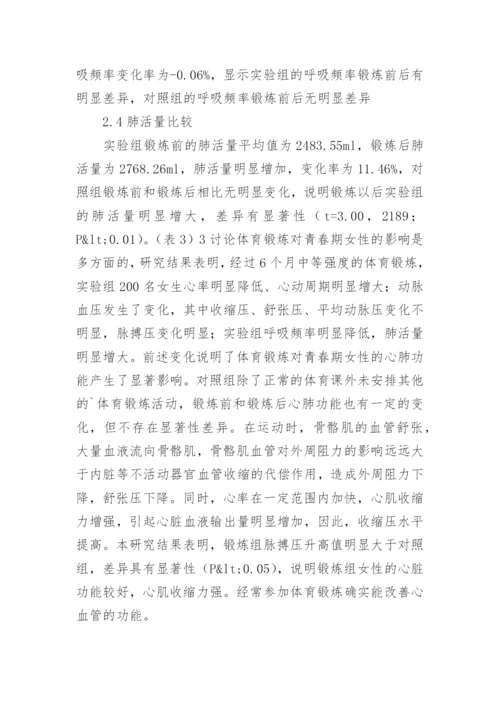 体育锻炼对女性心肺功能的影响论文.docx