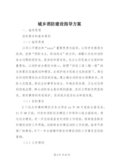 城乡消防建设指导方案.docx