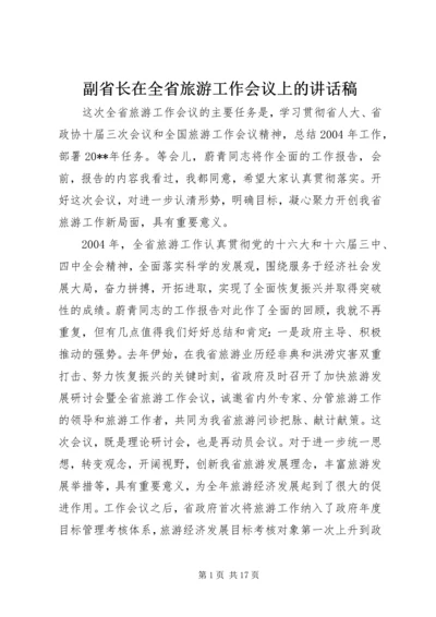 副省长在全省旅游工作会议上的讲话稿 (2).docx