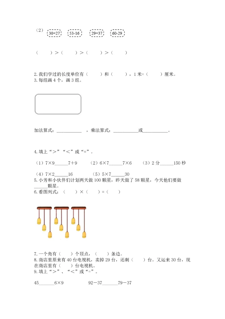 人教版数学二年级上册期末测试卷及答案（必刷）.docx