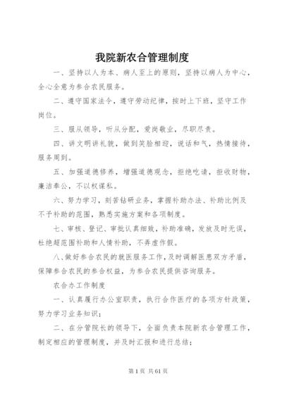 我院新农合管理制度.docx