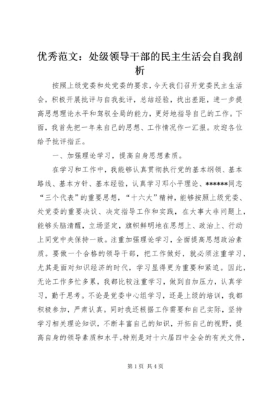 优秀范文：处级领导干部的民主生活会自我剖析.docx