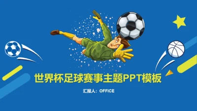 卡通世界杯足球赛事主题课件通用PPT模板