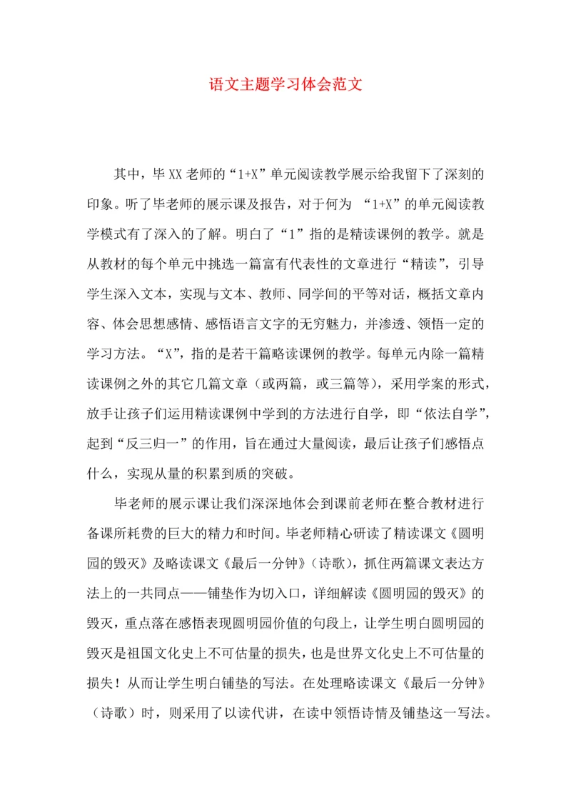 语文主题学习体会范文.docx