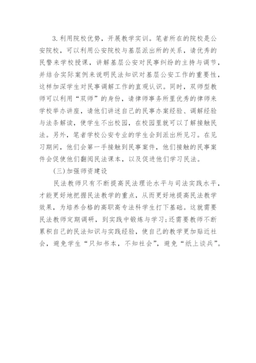 高职高专民法学教学的现状与对策论文精编.docx
