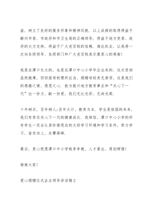 爱心捐赠仪式企业领导讲话稿.docx