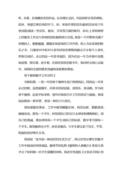 骨干教师教学工作总结5篇