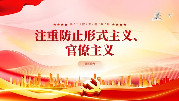 红色党建开展第二批主题教育要做到五个注重党课课件PPT
