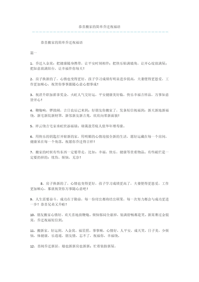 恭喜搬家的简单乔迁祝福语.docx
