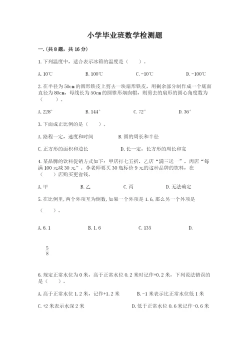 小学毕业班数学检测题及完整答案【各地真题】.docx