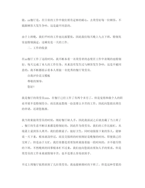 精编餐厅服务员自我评价推送五篇经典参考范文借鉴.docx