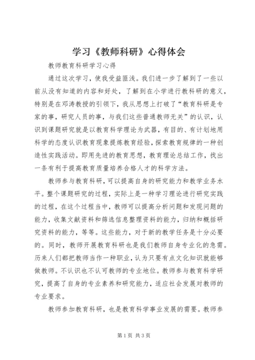 学习《教师科研》心得体会 (2).docx