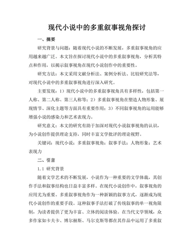 现代小说中的多重叙事视角探讨