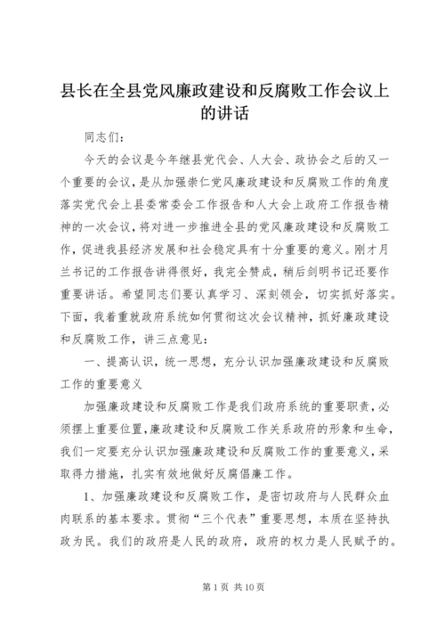 县长在全县党风廉政建设和反腐败工作会议上的讲话.docx