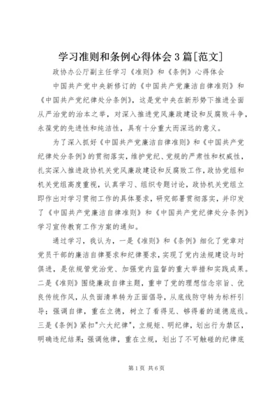 学习准则和条例心得体会3篇[范文].docx