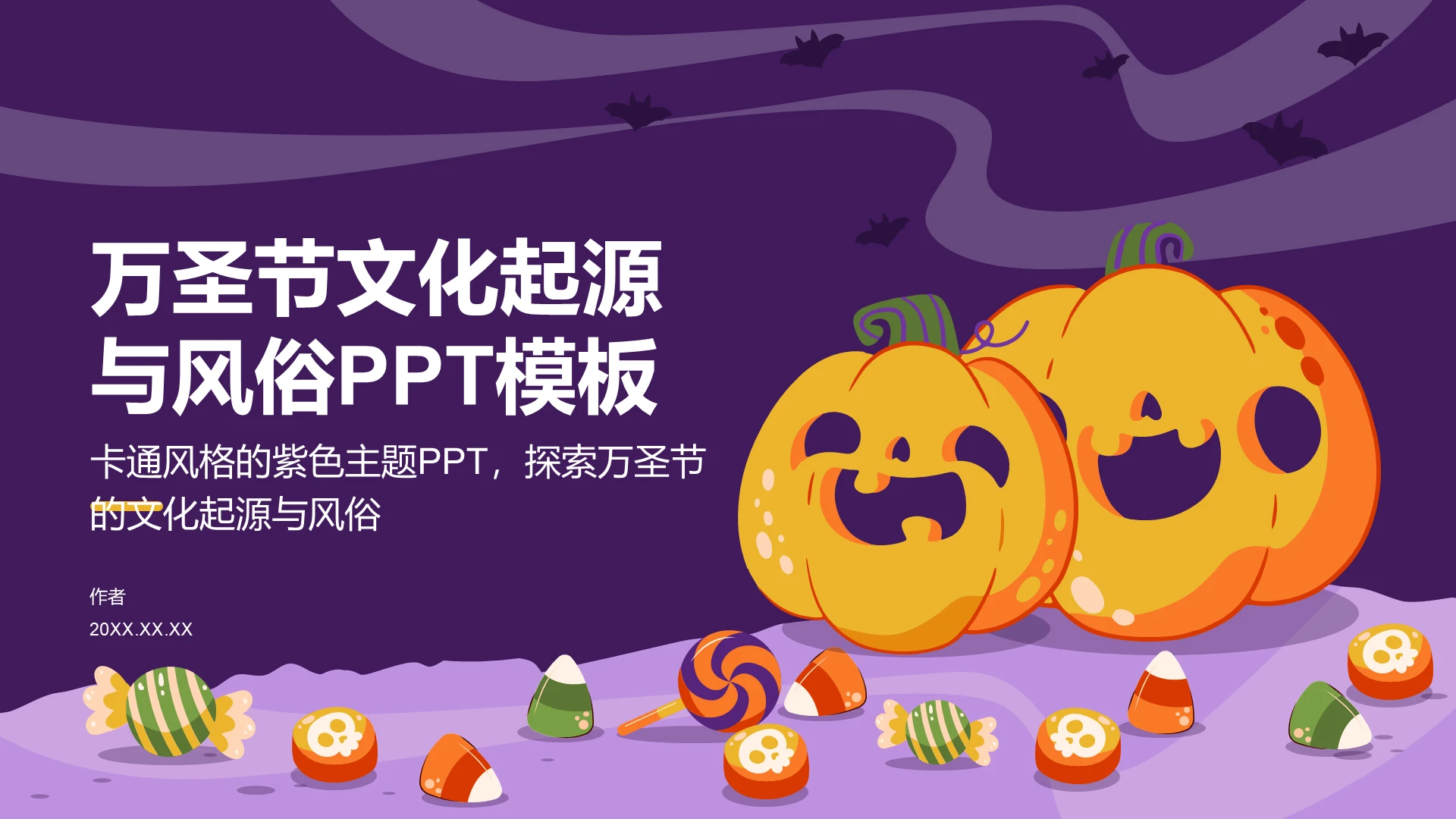 万圣节文化起源与风俗PPT模板