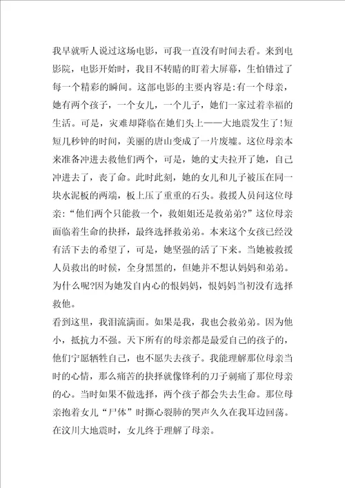 唐山大地震观后感作文1000字