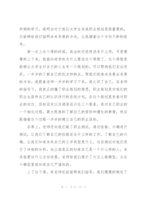 职业规划课心得体会8篇.docx