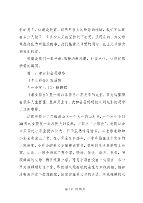 孝女彩金观后感 (4).docx