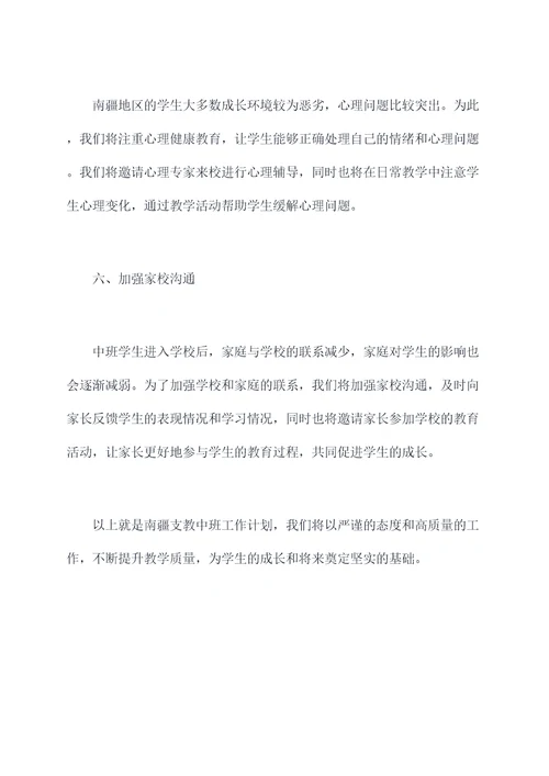 南疆支教中班工作计划