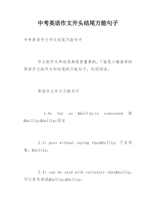 中考英语作文开头结尾万能句子.docx