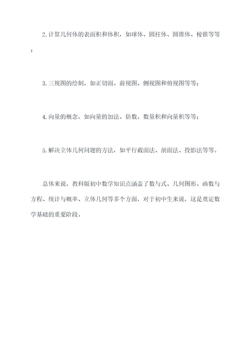 教科版初中数学知识点