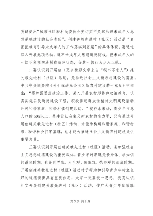 县创建关教先进村(社区)活动现场会讲话 (4).docx