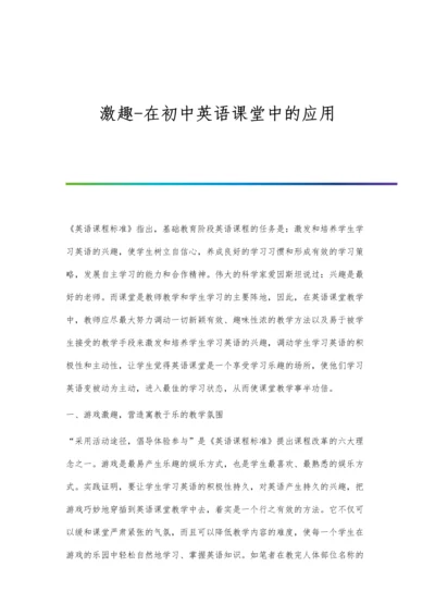 激趣-在初中英语课堂中的应用.docx