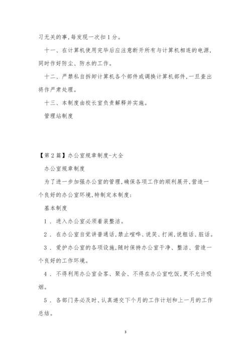 办公规章制度15篇.docx