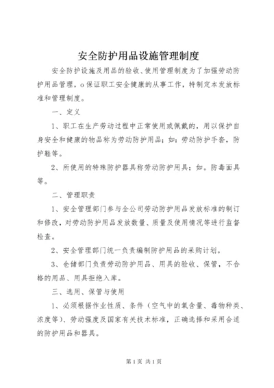 安全防护用品设施管理制度.docx