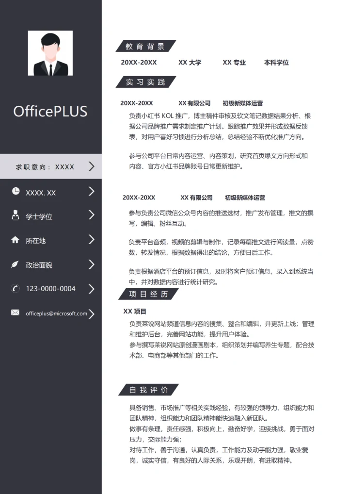 初级新媒体运营（适合应届生）求职简历模板