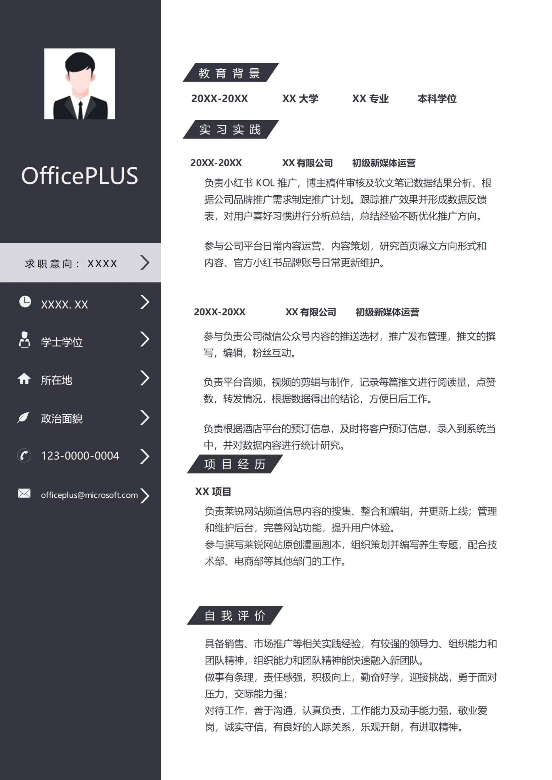 初级新媒体运营(适合应届生)求职简历模板